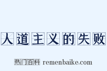 人道主义的失败是什么意思的图片